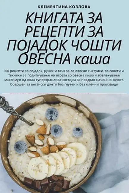 КНИГАТА ЗА РЕЦЕПТИ ЗА ПОЈ by Клемеl