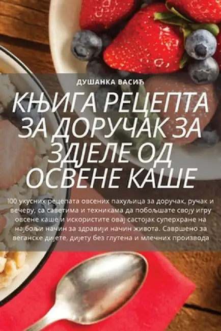 КЊИГА РЕЦЕПТА ЗА ДОРУЧАК by Душанl
