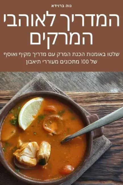 המדריך לאוהבי המרקים by נוה בר