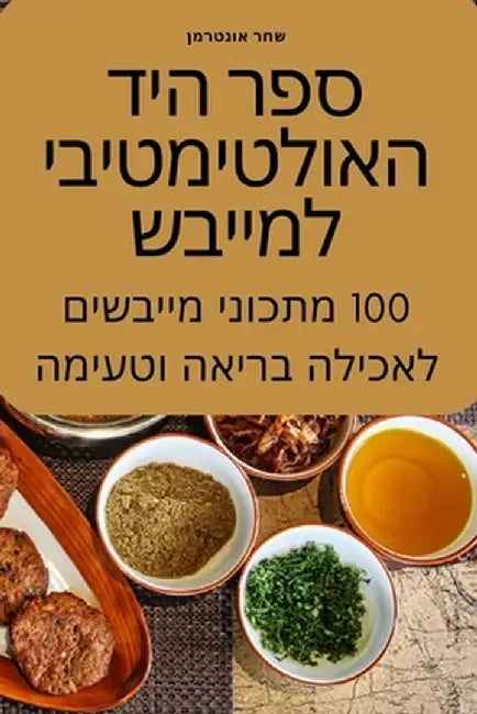 ספר היד האולטימטיבי למיי by שחר או