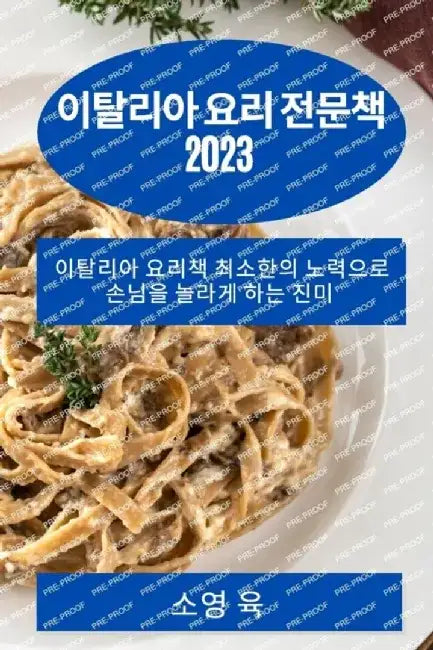 이탈리아 요리 전문책 2023: 이탈리아 요리책 최 by 소영 육