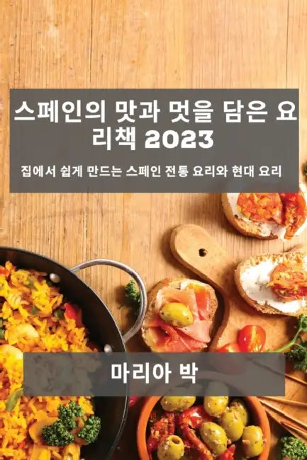 스페인의 맛과 멋을 담은 요리책 2023: 집에서 쉽&# by 마리아 박