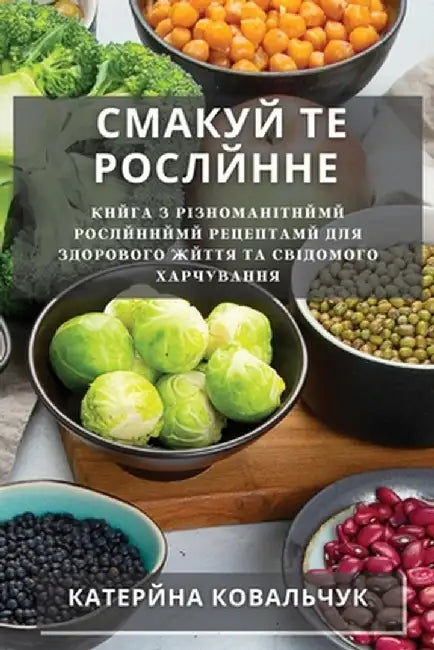 Смакуй те Рослйнне: Кнйга by Ковалn