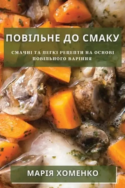 Повільне До Смаку: Смачні by Хоменl