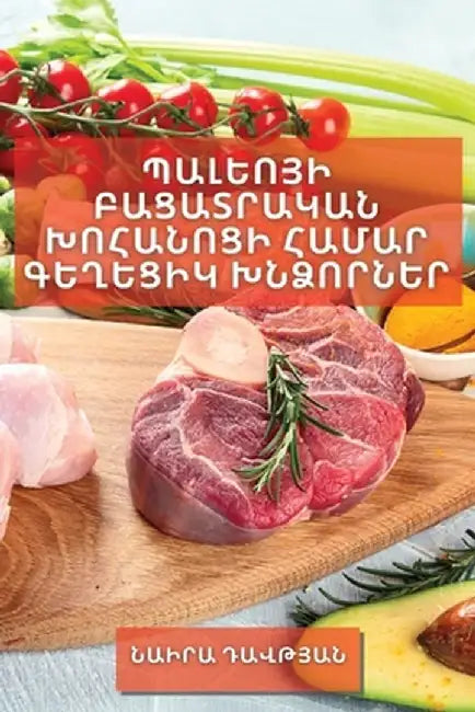 Պալեոյի Բացատրական Խոհա& by Դավթյ