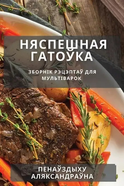 Няспешная гатоўка: Зборн by Аляксk