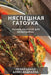 Няспешная гатоўка: Зборн by Аляксk