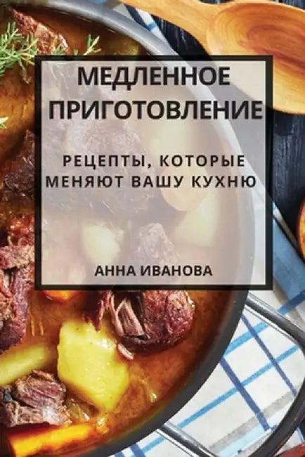 Медленное приготовлени&# by Иваноk