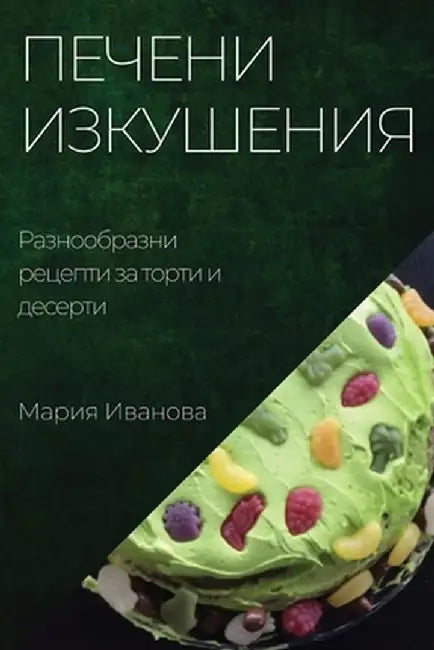 Печени изкушения: Разноо by Иваноk