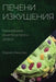 Печени изкушения: Разноо by Иваноk