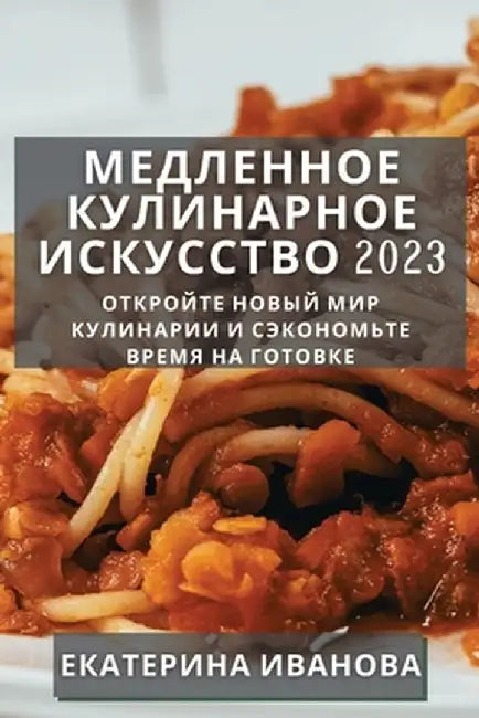 Медленное Кулинарное Ис& by Иваноk