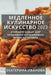 Медленное Кулинарное Ис& by Иваноk