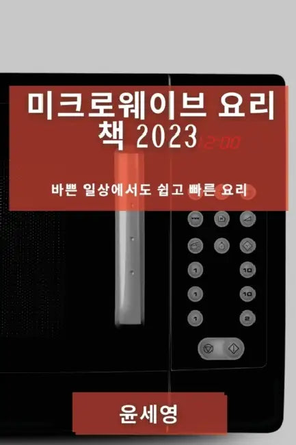 미크로웨이브 요리 책 2023: 바쁜 일상에서도 쉽 by 윤 세영