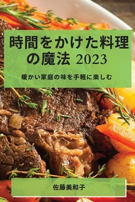 時間をかけた料理の魔法 2023: 暖かい家庭の味 by 佐ൣ 美和子