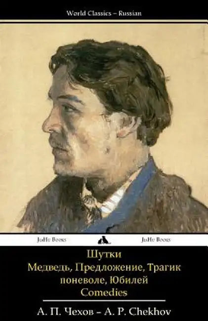 Comedies: The Bear, a Marriage Proposal, a Reluctant Tragic Hero, the Festivities by Chekhov, Anton Pavlovich