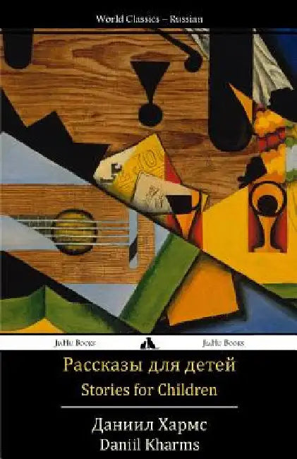 Stories for Children: Rasskazy Dlya Detei by Kharms, Daniil