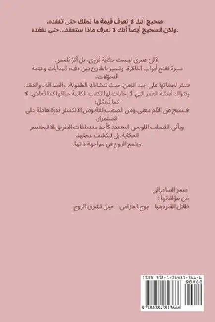 لآلئ عمري by Samar Al-Samaraiy