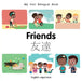 My First Bilingual Book-Friends (English-Japanese) by Milet Publishing
