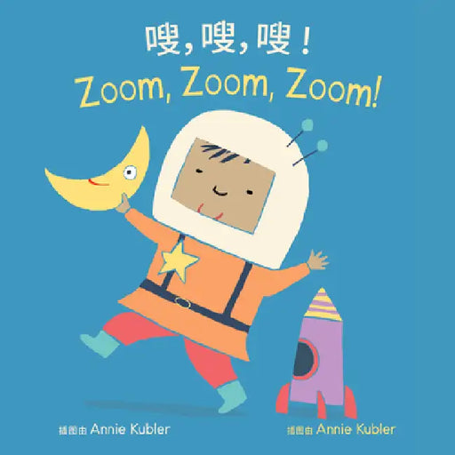 Zoom, Zoom, Zoom! (Simplified Chinese Bilingual Edition) by Annie Kubler, Sarah Dellow, Piedmont Global Language Solutions