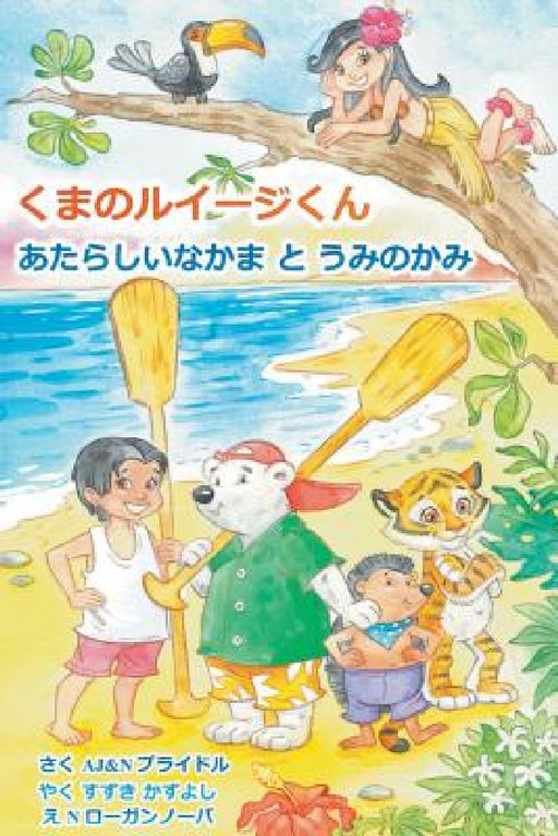 Luigi Bear Helps the Guardian of the Pacific (Japanese) by A. J. &. N. Bridle