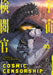 Cosmic Censorship Vol.3 by Ryu-Ichi Sadamatsu