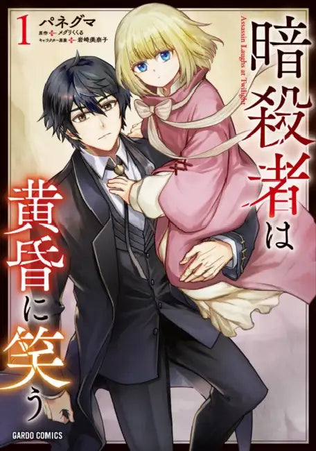 The Assassin Laughs at Twilight Vol.1 by Megurikukuru, Paneguma, Minako Iwasaki