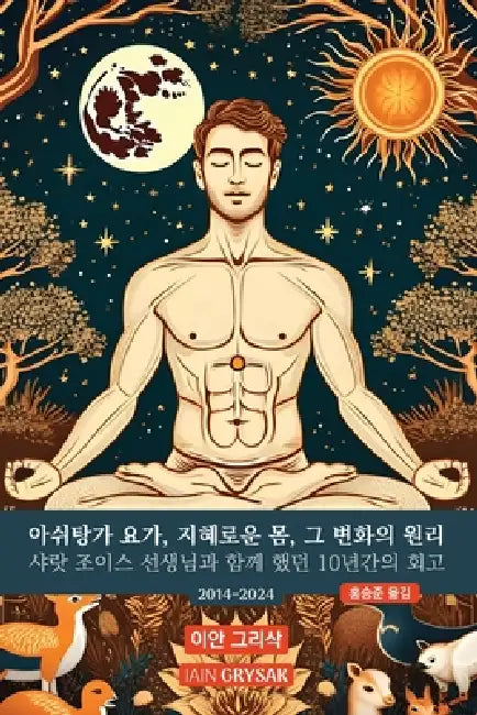 아쉬탕가 요가, 지혜로운 몸, 그 변화의 원리: 1 by 이Ꮊ 그리삭, Iain Grysak, 홍승준