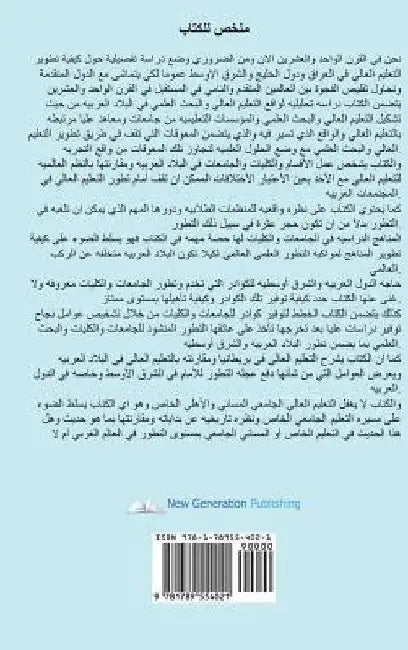 The Future of Higher Education in the Twentieth Century in the Arab World and the Gulf Countries and the Prospects of Its Development (Arabic Edition) by Karim Al-Zubaidi