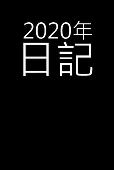 2020年日記: 2020年の週間プランナー-1ページに1週 by Bowes Publishing