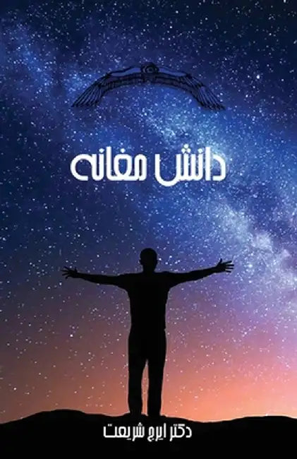 Denesh-e Moghane (Magi's Science) by Iraj Shariat