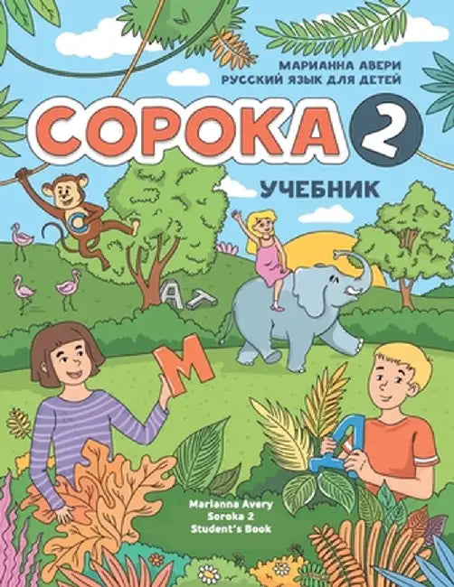 Russian for Kids Soroka 2 Student's Book by Marianna Avery