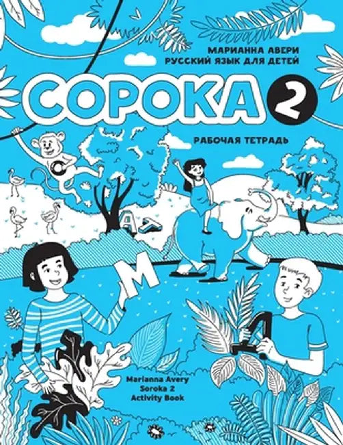 Russian for Kids Soroka 2 Activity Book by Marianna Avery