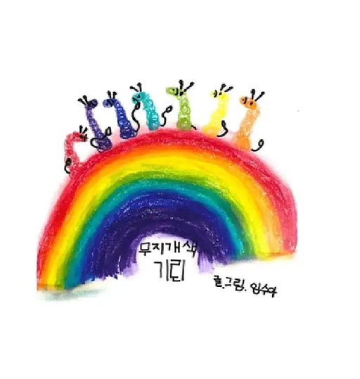 Rainbow Giraffes (무지개색 기린) by Sua (수아) Lim (임)