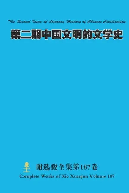第二期中国文明的文学史 The Second Issue of Literary History of Chinese Civilization by Xuanjun Xie