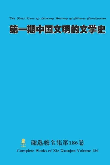 第一期中国文明的文学史 The First Issue of Literary History of Chinese Civilization by Xuanjun Xie