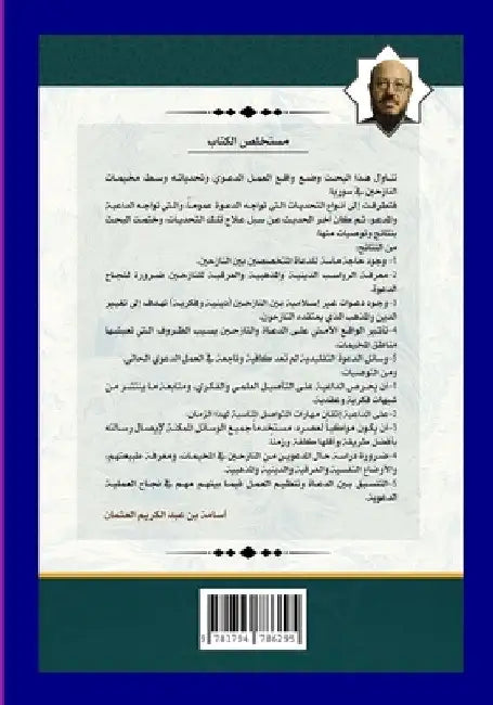 واقع العمل الدعوي وتحديا by Osama Alosman