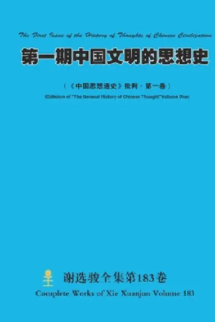 第一期中国文明的思想史 The First Issue of the History of Thoughts of Chinese Civiliz by Xuanjun Xie