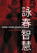 Wing Chun Wisdom: Standing on the Shoulders of Giants by Alan Gibson