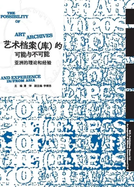 (Im)Possibilities of Art Archives: Theory and Experience in/from Asia(艺术档案（库）的可能 by Shanghai Kali Cultural