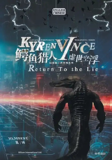 鳄鱼猎人I虚世空浮KYREN VINCE: Return To the Lie by Hlmbest