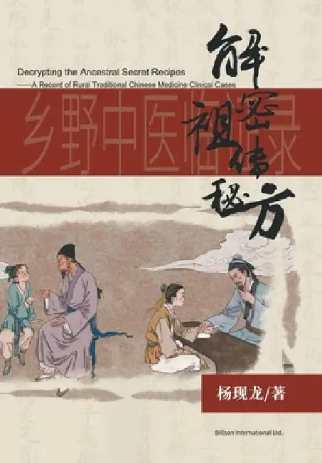 解密祖传秘方--乡野中医临证录 by 杨, 现龙