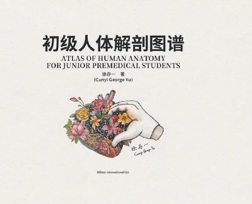 初级人体解剖图谱 by 徐, 存一