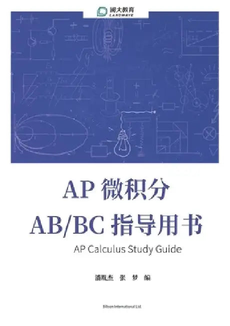 AP Calculus Study Guide AP 微积分 AB/BC 指导用书 by 梦 张