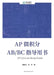 AP Calculus Study Guide AP 微积分 AB/BC 指导用书 by 梦 张