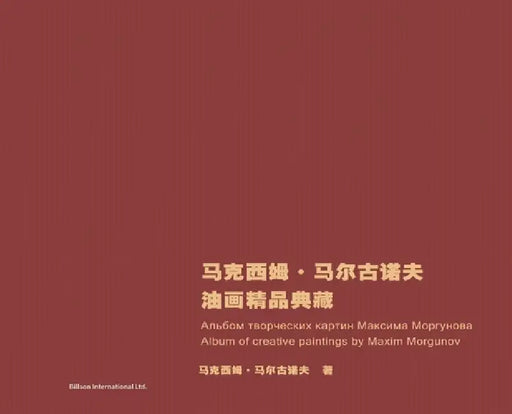 马克西姆-马尔古诺夫油画精品典藏 by ཱ 马克西姆
