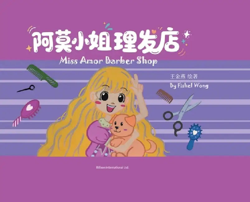 阿莫小姐理发店 by 王金燕