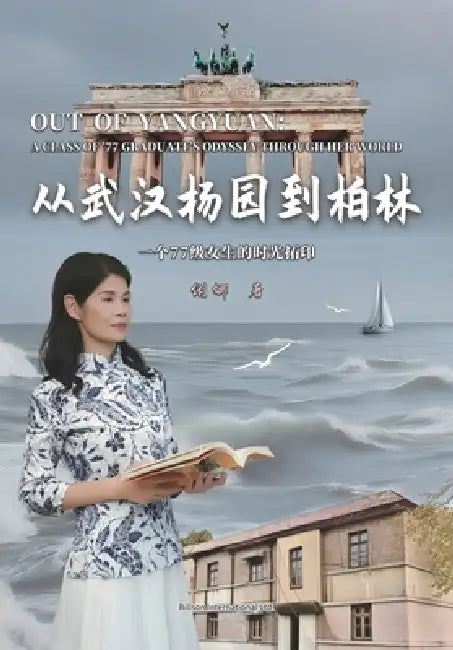 从武汉杨园到柏林--一个77级女生的时光拓印 by 邹俐宏