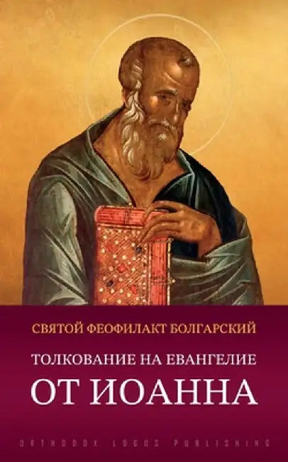 Толкование на Евангелие by Болгаl