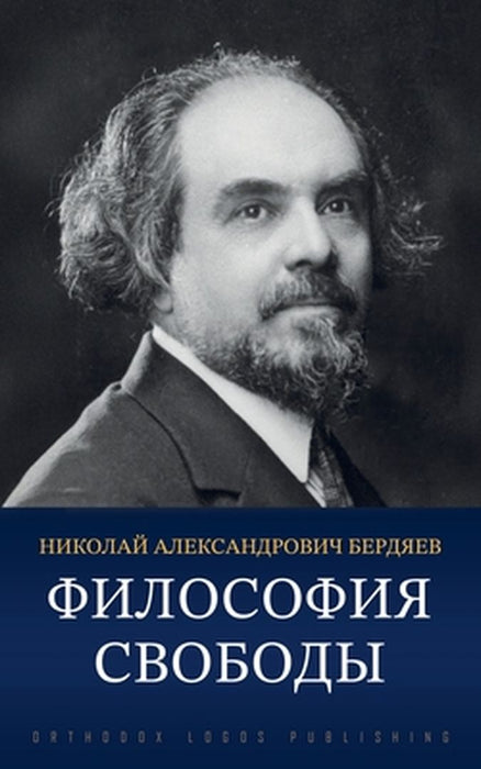 Философия свободы by Бердяk