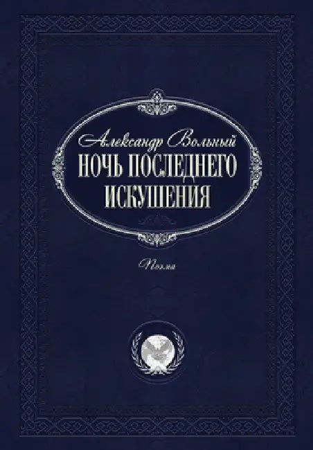 Ночь последнего искушен& by Вольнm